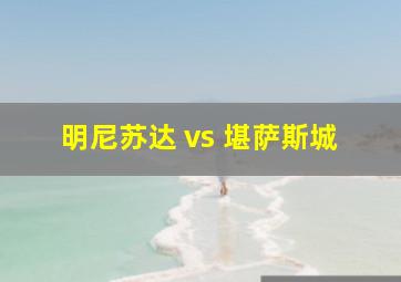 明尼苏达 vs 堪萨斯城